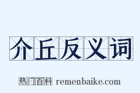 介丘反义词是什么意思的图片